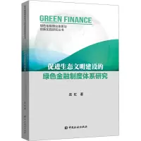 醉染图书促进生态文明建设的绿色金融制度体系研究9787522012124