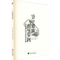 醉染图书设计思维与创业实践 设计师创业生存手册9787308209861