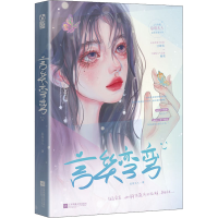 醉染图书言笑弯弯9787559461476