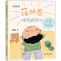 醉染图书范胡图快乐成长记 这事不赖我9787576016307