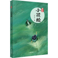 醉染图书小花脸9787537983075