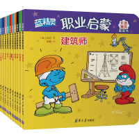 醉染图书蓝精灵职业启蒙图画书(全10册)9787302520825