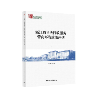 醉染图书浙江省司法行政服务营商环境效能评估9787520380140