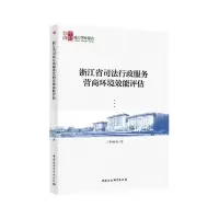 醉染图书浙江省司法行政服务营商环境效能评估9787520380140