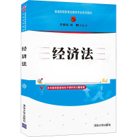 醉染图书经济法9787302596