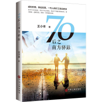 醉染图书70后之南方驿站9787519045272