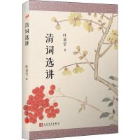 醉染图书清词选讲9787020157327