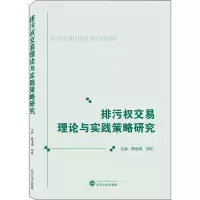 醉染图书排污权交易理论与实践策略研究9787307219045