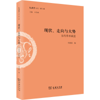 醉染图书现状、走向与大势 当代学术纵览9787100163804