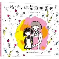 醉染图书站住,你是煎鸡蛋吧9787558418945