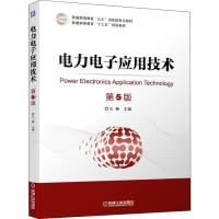 醉染图书力电应用技术 第5版9787111635598