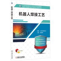 醉染图书机器人焊接工艺9787111614