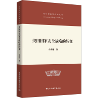 醉染图书美国安全战略的转变9787520359863