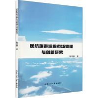 醉染图书民航旅游运输市场管理与创新研究9787563972296