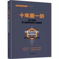 醉染图书十年磨一剑 我熟知并热爱的股权激励9787519609153