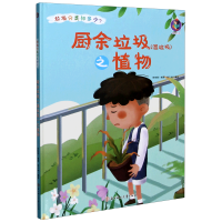 醉染图书厨余垃圾(湿垃圾)之植物9787558546846