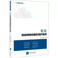 醉染图书案说信息网络传播权保护条例9787513070256