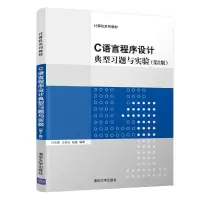 醉染图书C语言程序设计典型习题与实验(第2版)9787302600978