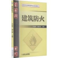 醉染图书建筑防火9787111463863