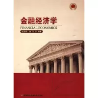 醉染图书金融经济学9787563817580