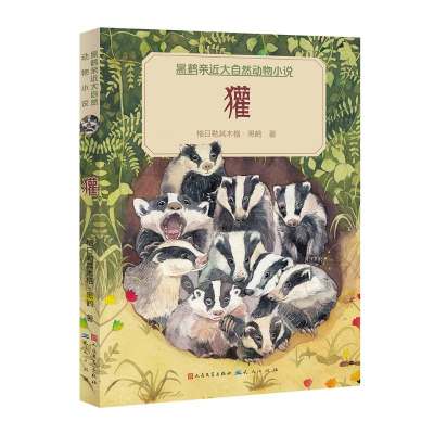 醉染图书獾/黑鹤亲近大自然动物小说9787501609765