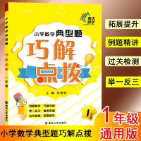 醉染图书小学数学典型题巧解点拨 1年级97873051025