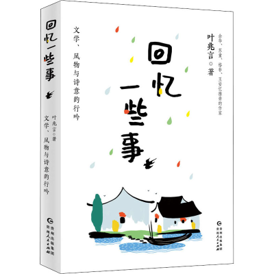 醉染图书回忆一些事 文学、风物与诗意的行吟9787221166951