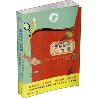 醉染图书匆匆忙忙小故事9787020132515