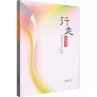 醉染图书行走的课堂——齐鲁研学参考课程9787560772707
