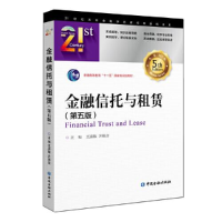 醉染图书金融信托与租赁(第5版)9787522005409