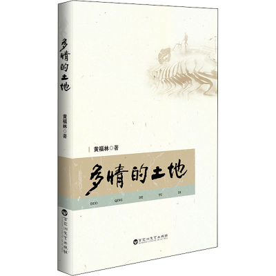 醉染图书多情的土地9787550042919