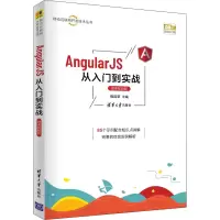 醉染图书AngularJS从入门到实战 微课视频版9787302587897
