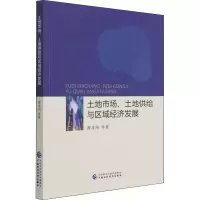 醉染图书土地市场、土地供给与区域经济发展97875200