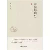 醉染图书中国婚姻史9787506876193