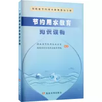 醉染图书节约用水教育知识读物9787550929395