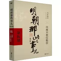 醉染图书明朝那些事儿 第5部 增补版9787559601674