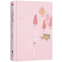 醉染图书正好是你(精)9787559454768