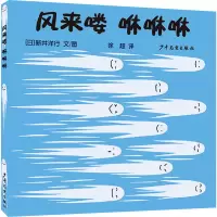 醉染图书风来喽 咻咻咻9787558909153