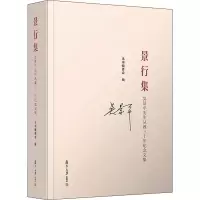 醉染图书景行集 吴景平先生从教三十年纪念文集9787309158984