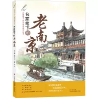 醉染图书名家笔下的老南京9787548840572