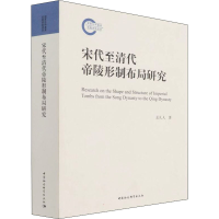 醉染图书宋代至清代帝陵形制布局研究9787520393249