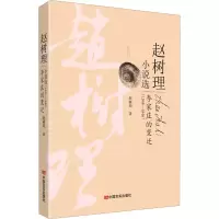 醉染图书李家庄的变迁9787517130710