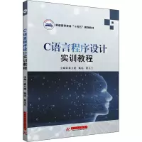 醉染图书C语言程序设计实训教程9787568079396