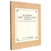 醉染图书基于语料库的《魔戒》汉译显化比较研究9787561585184