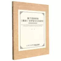 醉染图书基于语料库的《魔戒》汉译显化比较研究9787561585184