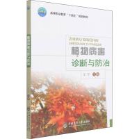 醉染图书植物病害诊断与防治9787565526190