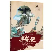 醉染图书寻龙记/鹦鹉螺探索笔记9787542873774