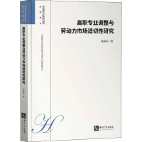 醉染图书高职专业调整与劳动力市场适切研究9787513078672