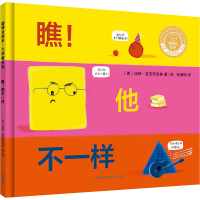 醉染图书瞧!他不一样9787521320275