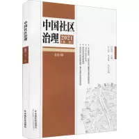 醉染图书中国社区治理 2021 第2辑9787508766300